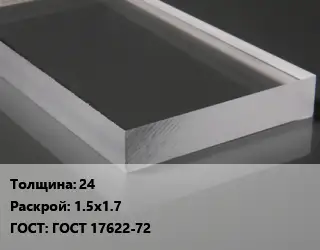 Лист из оргстекла 24 1.5х1.7 ГОСТ: ГОСТ 17622-72